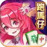 跑馬仔單機版-廣東麻雀,13張麻將聯網遊戲 icon