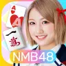 NMB48のカジュアルパーティー icon
