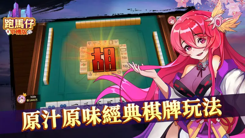 跑馬仔單機版-廣東麻雀,13張麻將聯網遊戲 screenshot 1