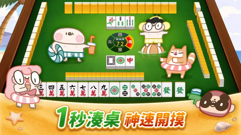 麻將 神來也麻將-台灣16張、麻雀 screenshot 1
