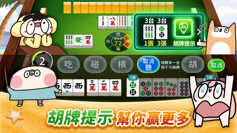 麻將 神來也麻將-台灣16張、麻雀 screenshot 3