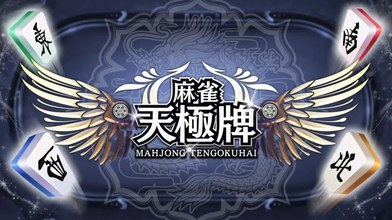 麻雀 天極牌 1人で1局から楽しめる友達対戦型ゲーム! screenshot 1