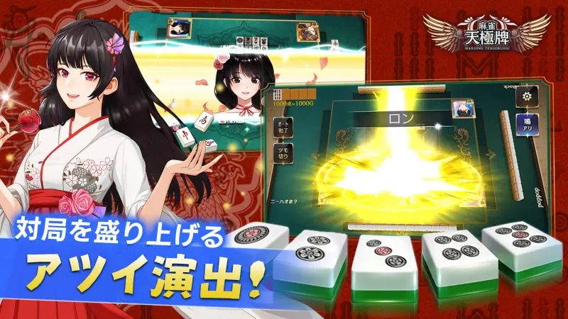 麻雀 天極牌 1人で1局から楽しめる友達対戦型ゲーム! screenshot 4