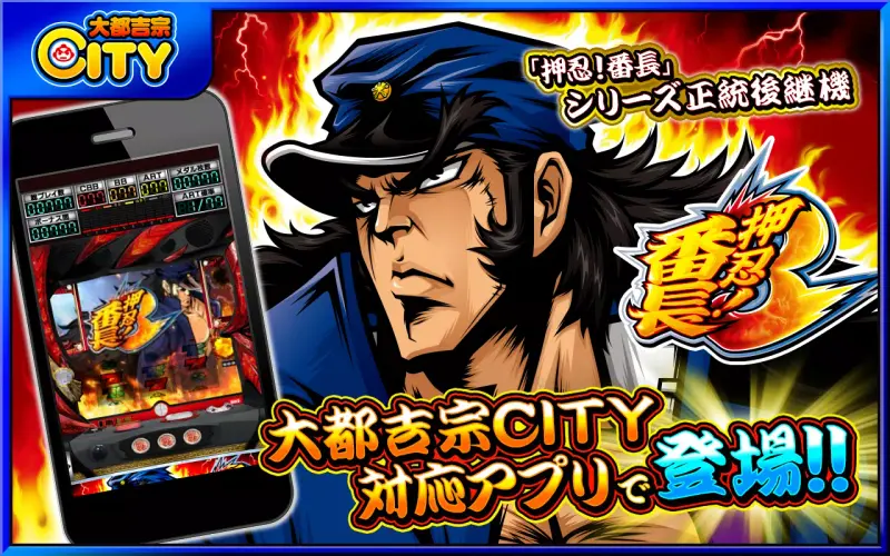 押忍!番長3【大都吉宗CITYパチスロ】 screenshot 1