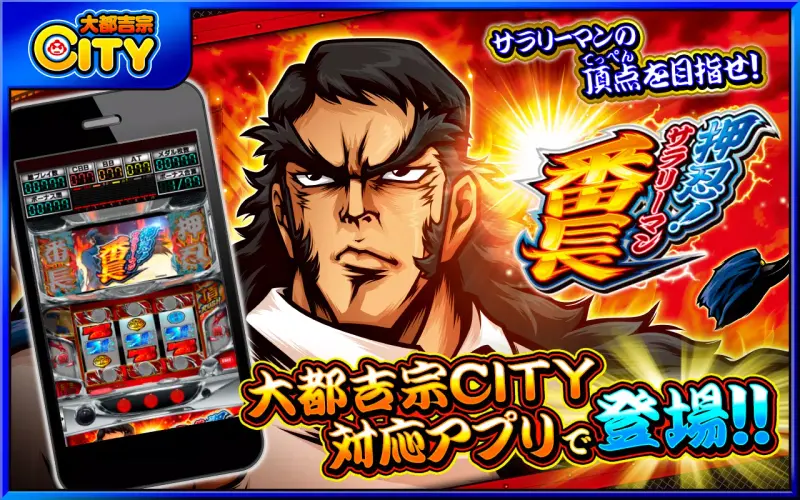 押忍!サラリーマン番長【大都吉宗CITYパチスロ】 screenshot 1