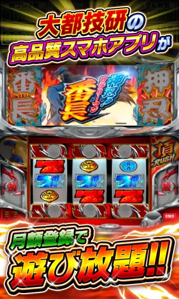 押忍!サラリーマン番長【大都吉宗CITYパチスロ】 screenshot 2