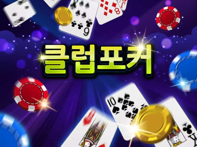 클럽포커 온라인 - 하이로우,7포커,바둑이 screenshot 6